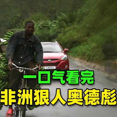 奥德彪又是什么梗?参考完整版原版视频