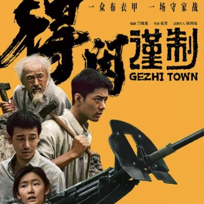 得闲谨制这电影名字是什么意思？